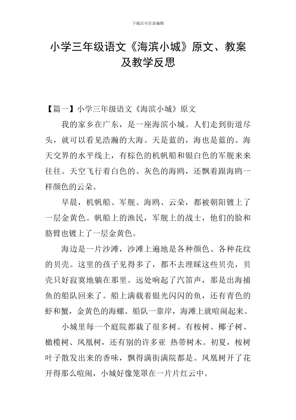 小学三年级语文《海滨小城》原文、教案及教学反思_第1页