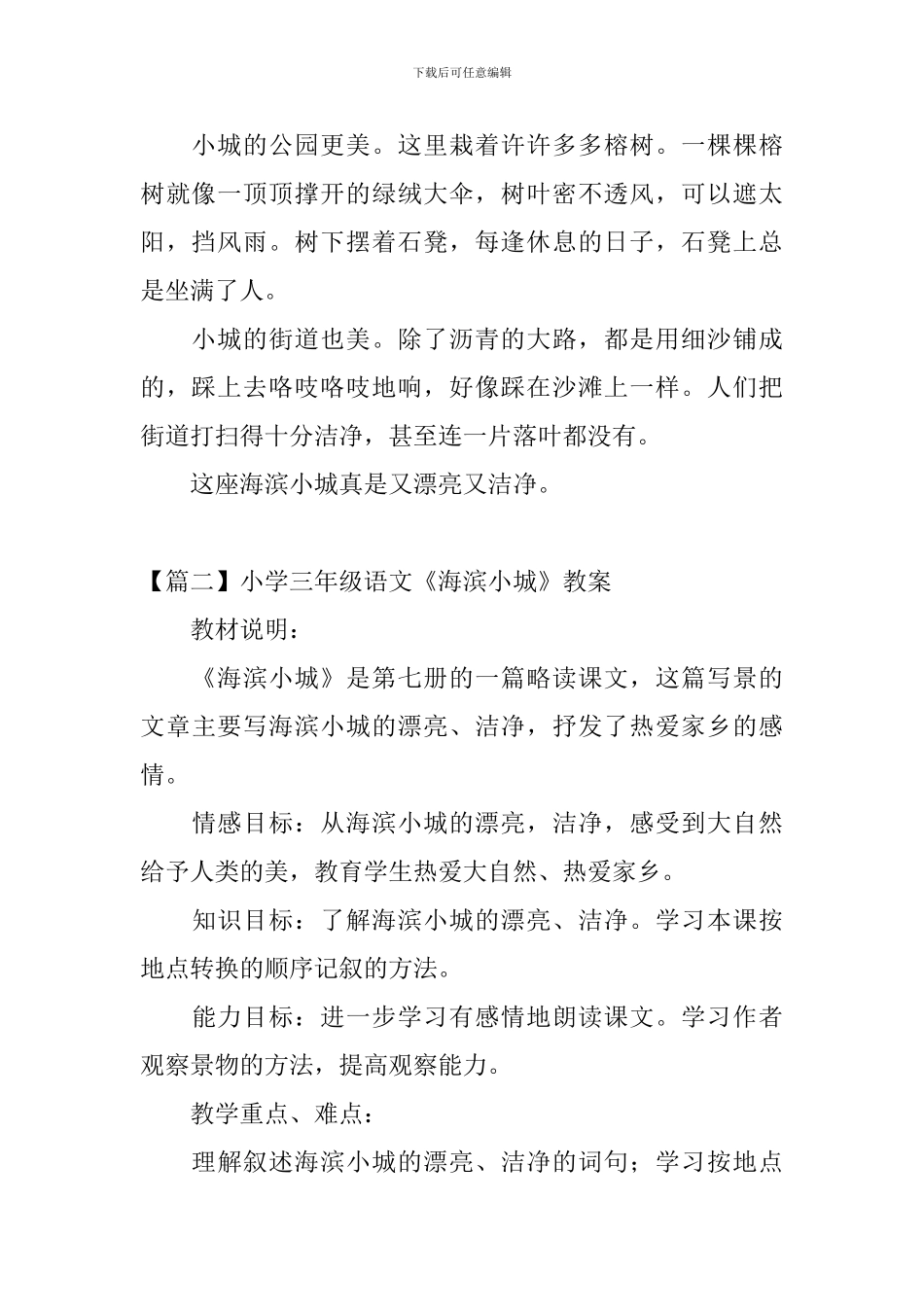 小学三年级语文《海滨小城》原文、教案及教学反思_第2页