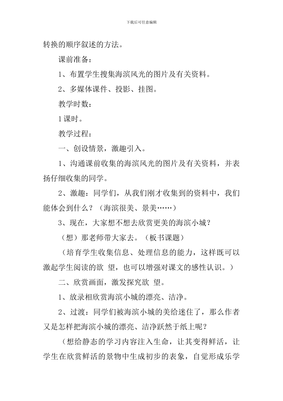 小学三年级语文《海滨小城》原文、教案及教学反思_第3页