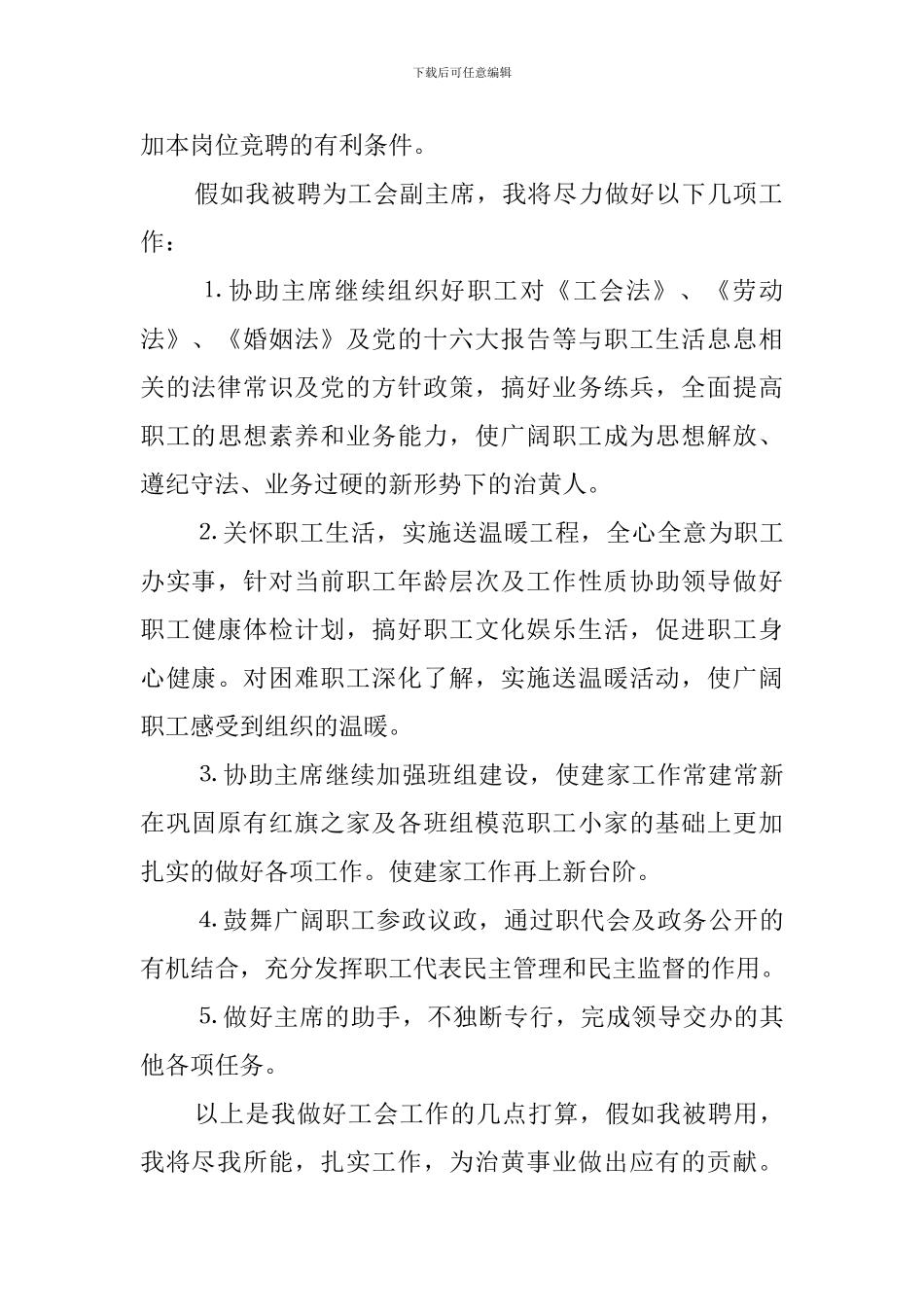 最新工会副主席竞聘演讲稿范文_第2页