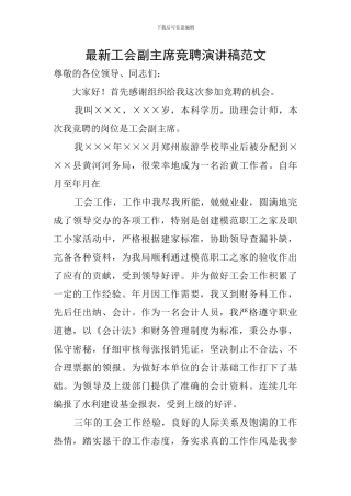 最新工会副主席竞聘演讲稿范文