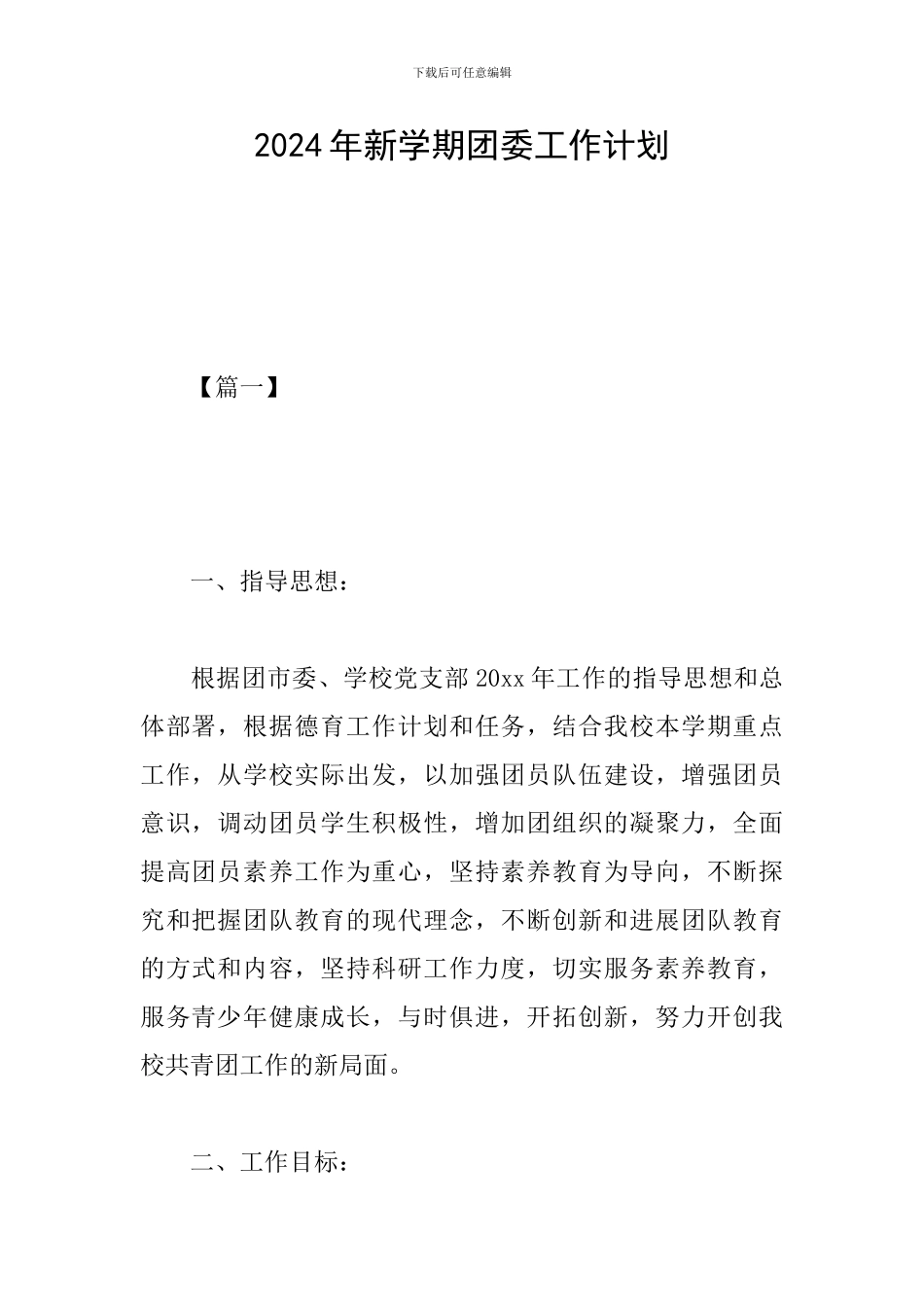 2024年新学期团委工作计划_第1页