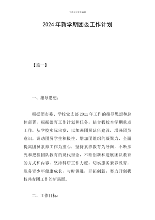 2024年新学期团委工作计划