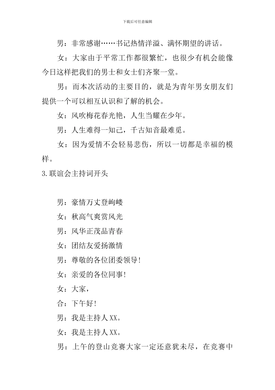 联谊会主持词开头10篇_第3页