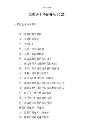 联谊会主持词开头10篇