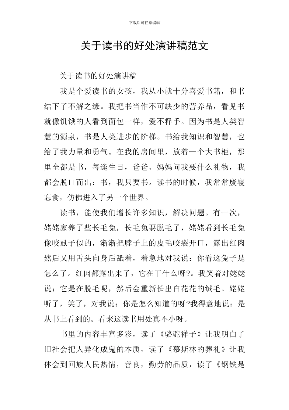 关于读书的好处演讲稿范文_第1页