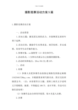 摄影比赛活动方案5篇