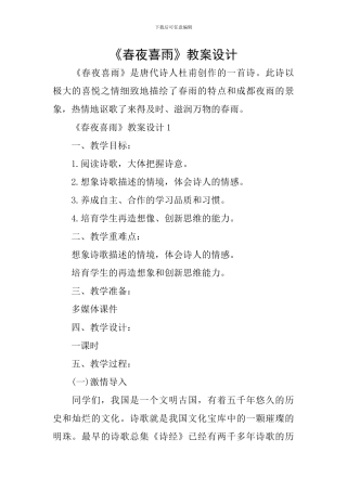 《春夜喜雨》教案设计