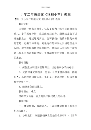 小学二年级语文《狼和小羊》教案