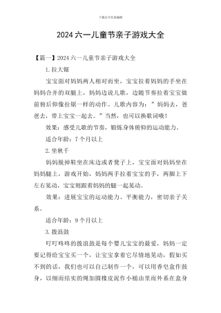 2024六一儿童节亲子游戏大全