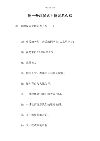 周一升旗仪式主持词怎么写