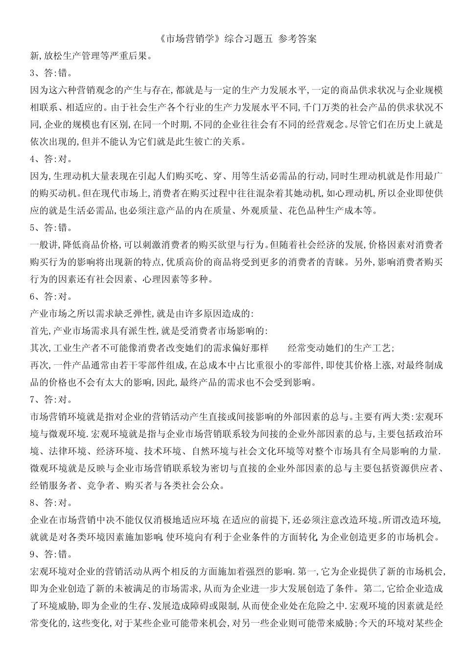 《市场营销学》综合习题五 参考答案 _第2页