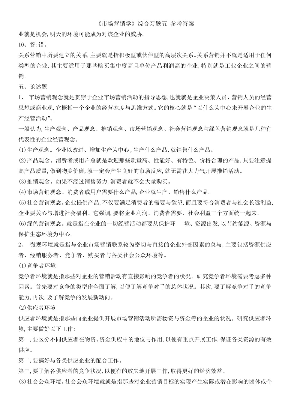 《市场营销学》综合习题五 参考答案 _第3页