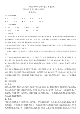 《市场营销学》综合习题五 参考答案 