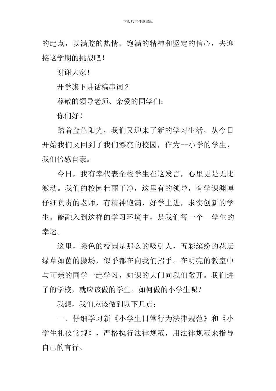 开学旗下讲话稿串词_第3页