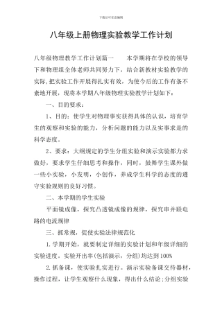 八年级上册物理实验教学工作计划