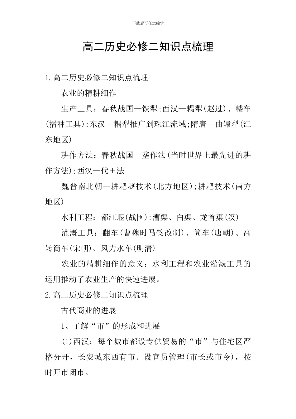 高二历史必修二知识点梳理_第1页