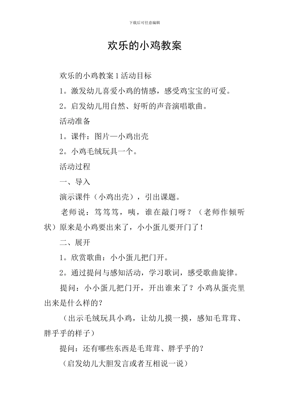 快乐的小鸡教案_第1页