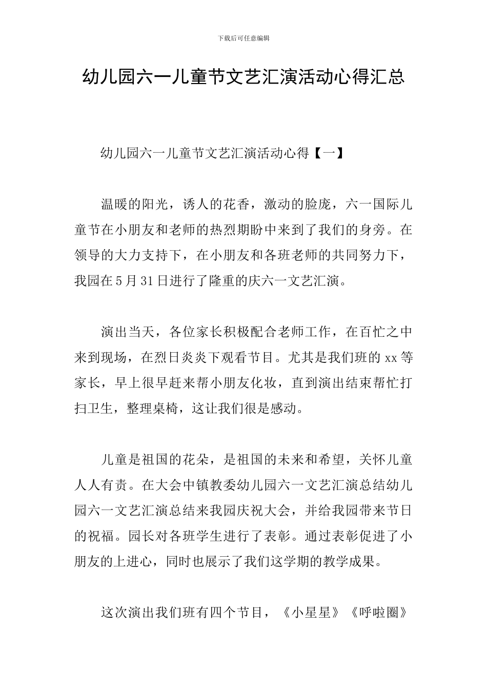 幼儿园六一儿童节文艺汇演活动心得汇总_第1页