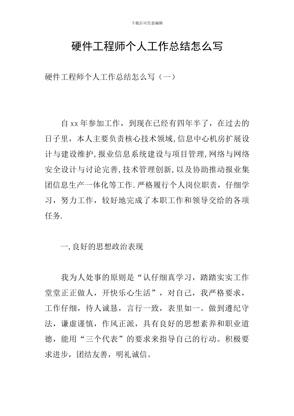 硬件工程师个人工作总结怎么写_第1页