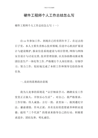 硬件工程师个人工作总结怎么写