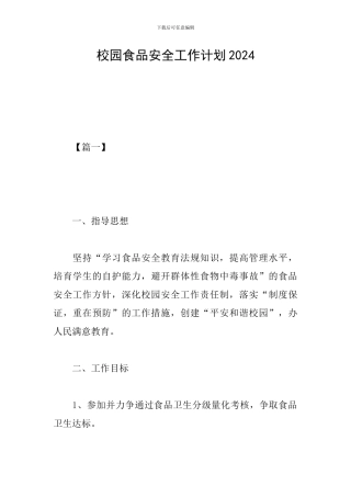 校园食品安全工作计划2024