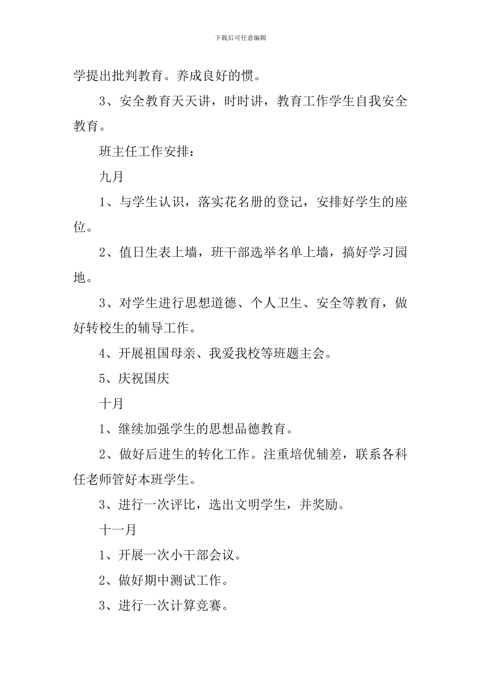 2024小学五年级班务工作计划5篇_第3页