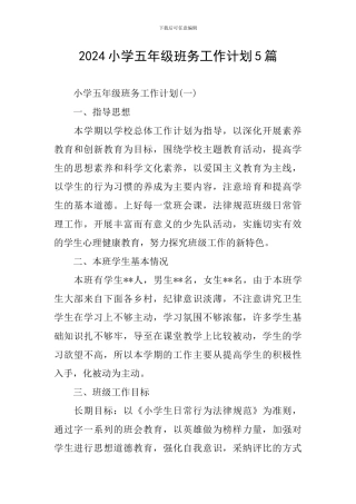 2024小学五年级班务工作计划5篇