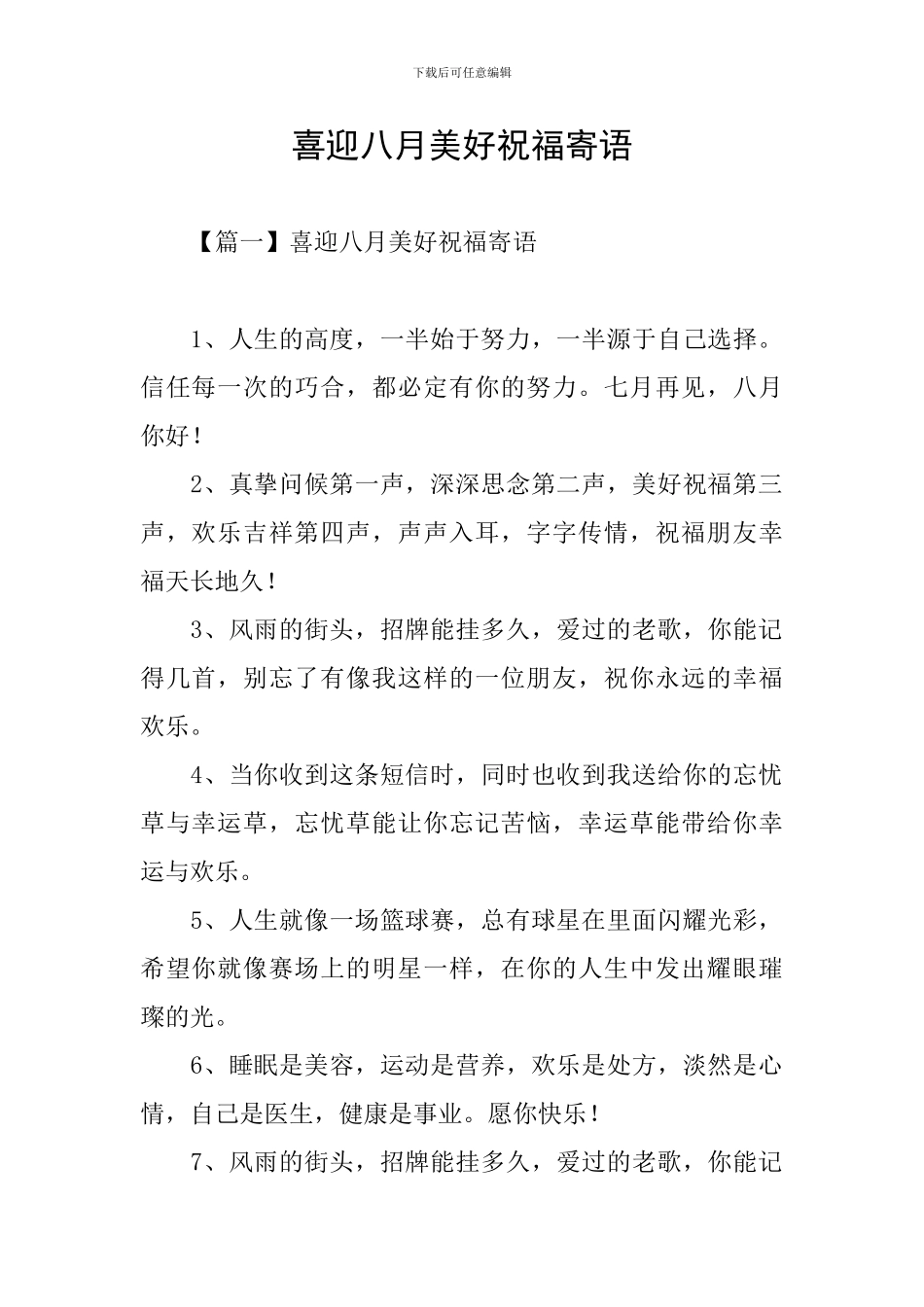 喜迎八月美好祝福寄语_第1页