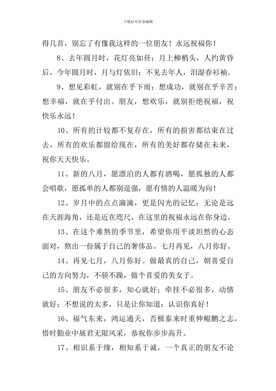 喜迎八月美好祝福寄语_第2页