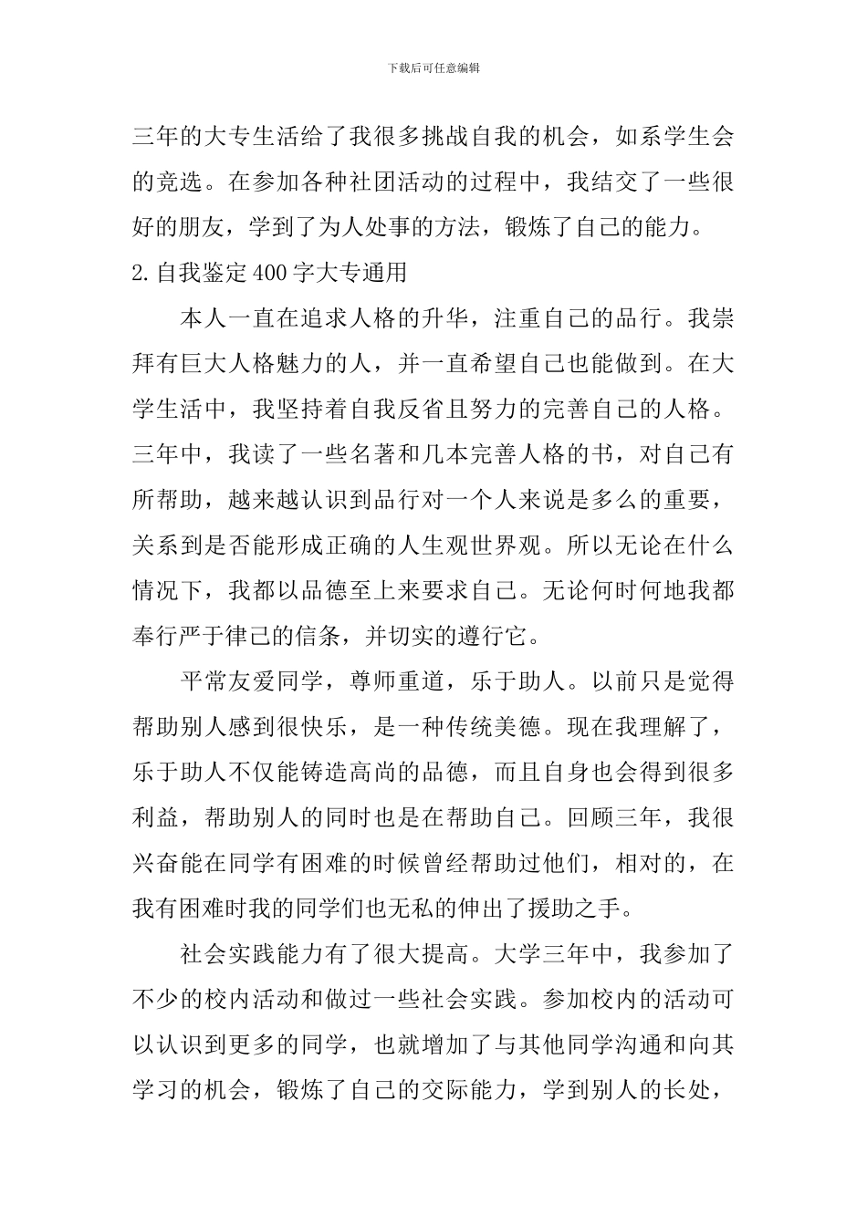 自我鉴定400字大专通用-_第2页