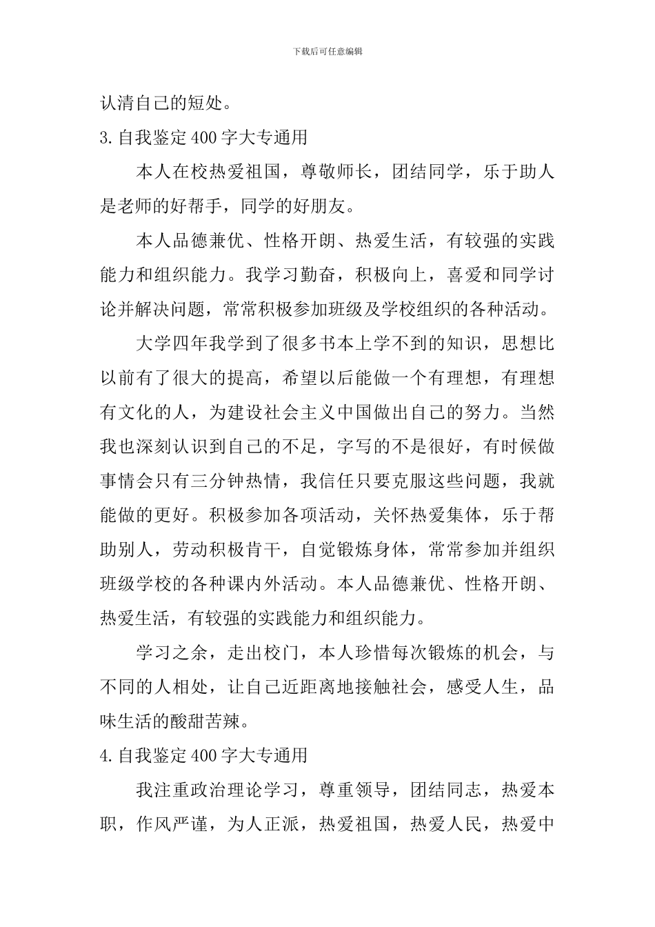 自我鉴定400字大专通用-_第3页