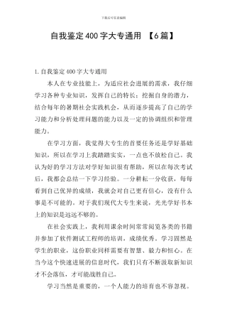 自我鉴定400字大专通用-