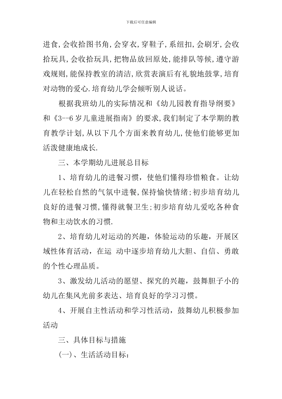 幼儿园小班上学期教学计划范文_第2页