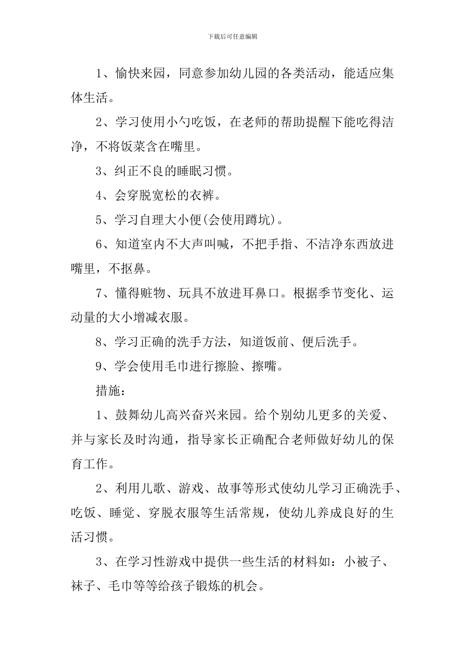 幼儿园小班上学期教学计划范文_第3页