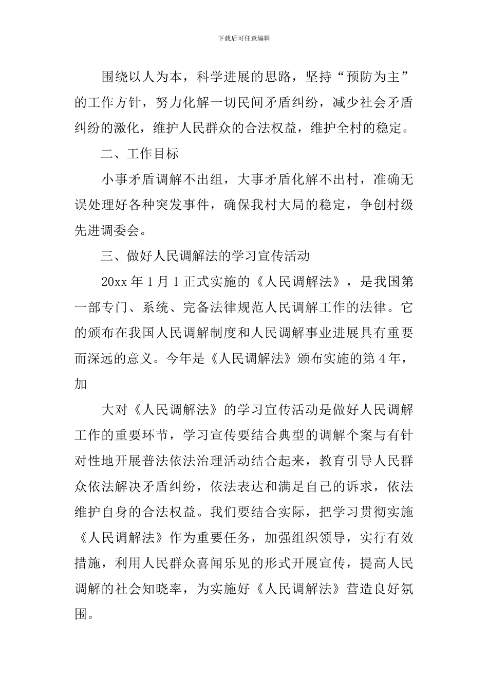 社区调解工作计划例文_第3页