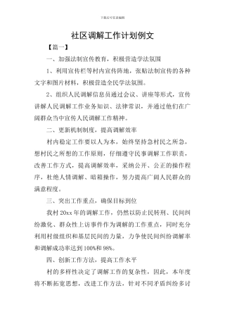 社区调解工作计划例文