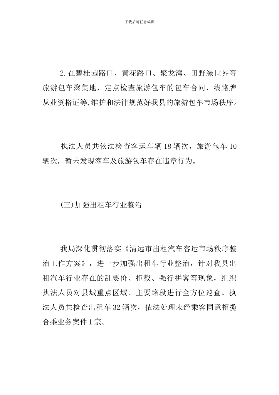 交通综合行政执法局4月工作总结_第3页