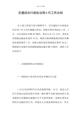 交通综合行政执法局4月工作总结