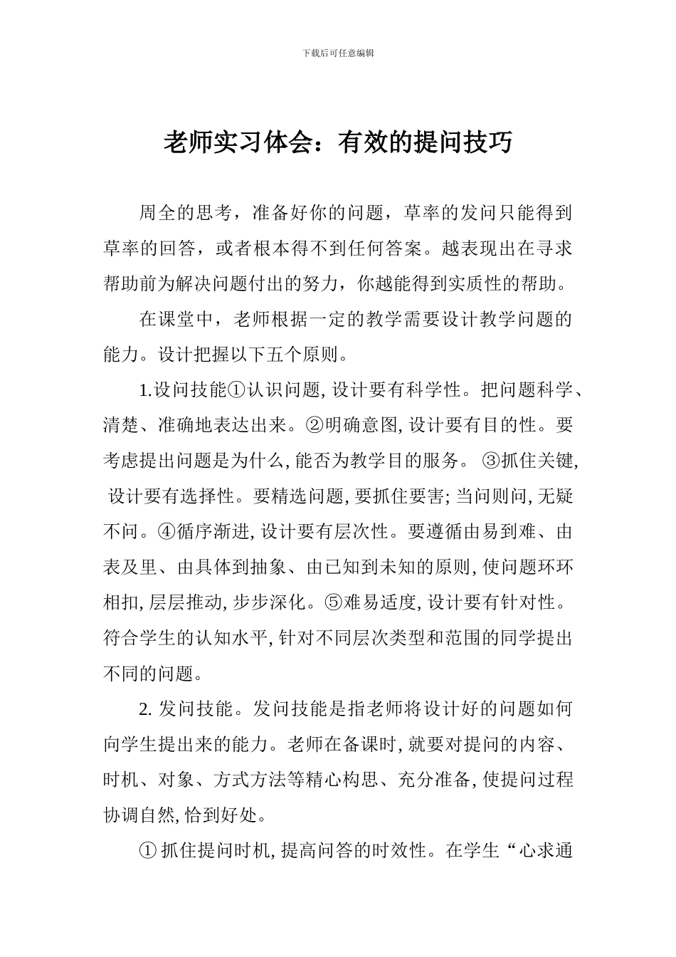 教师实习体会：有效的提问技巧_第1页