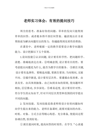 教师实习体会：有效的提问技巧