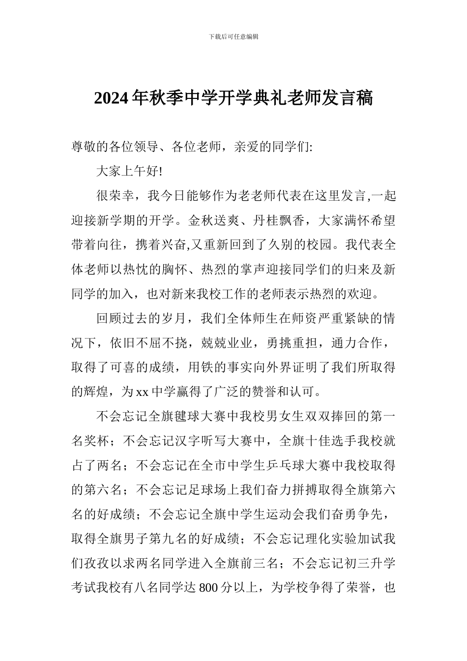 2017年秋季中学开学典礼教师发言稿_第1页