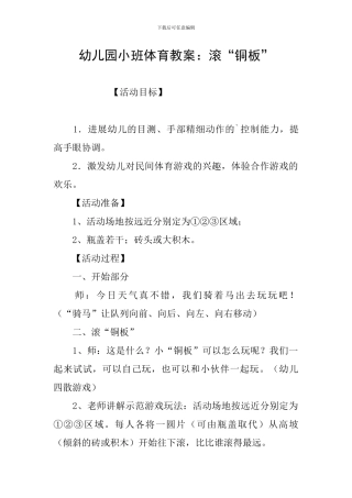 幼儿园小班体育教案：滚“铜板”
