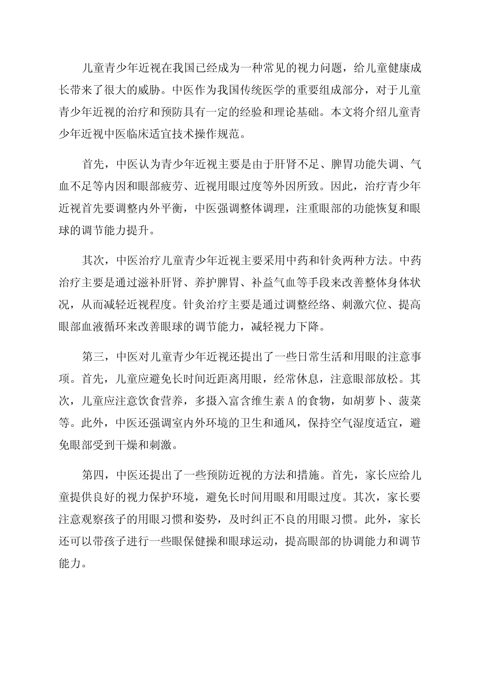 儿童青少年近视中医临床适宜技术操作规范 _第1页