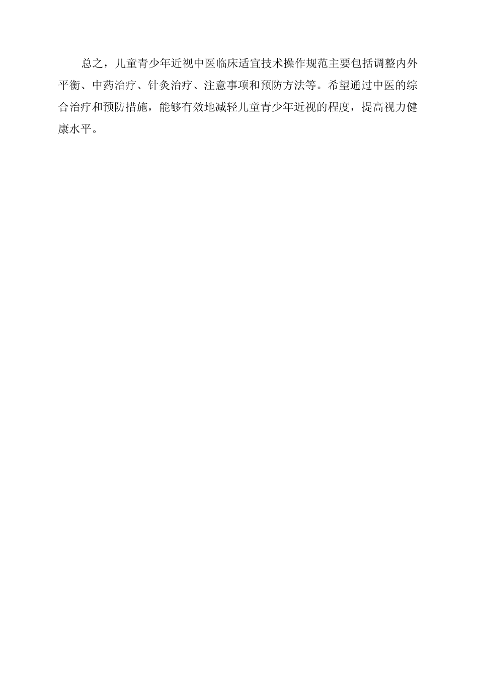 儿童青少年近视中医临床适宜技术操作规范 _第2页