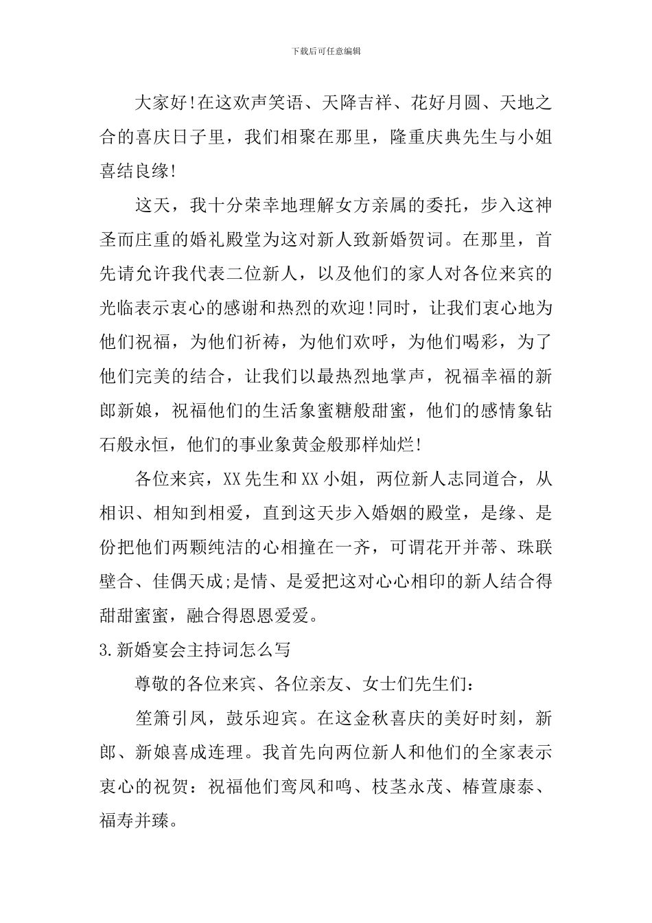 新婚宴会主持词怎么写_第2页