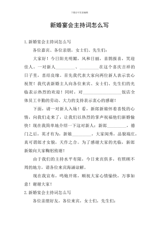 新婚宴会主持词怎么写