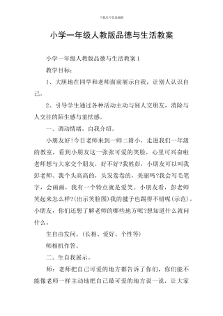小学一年级人教版品德与生活教案