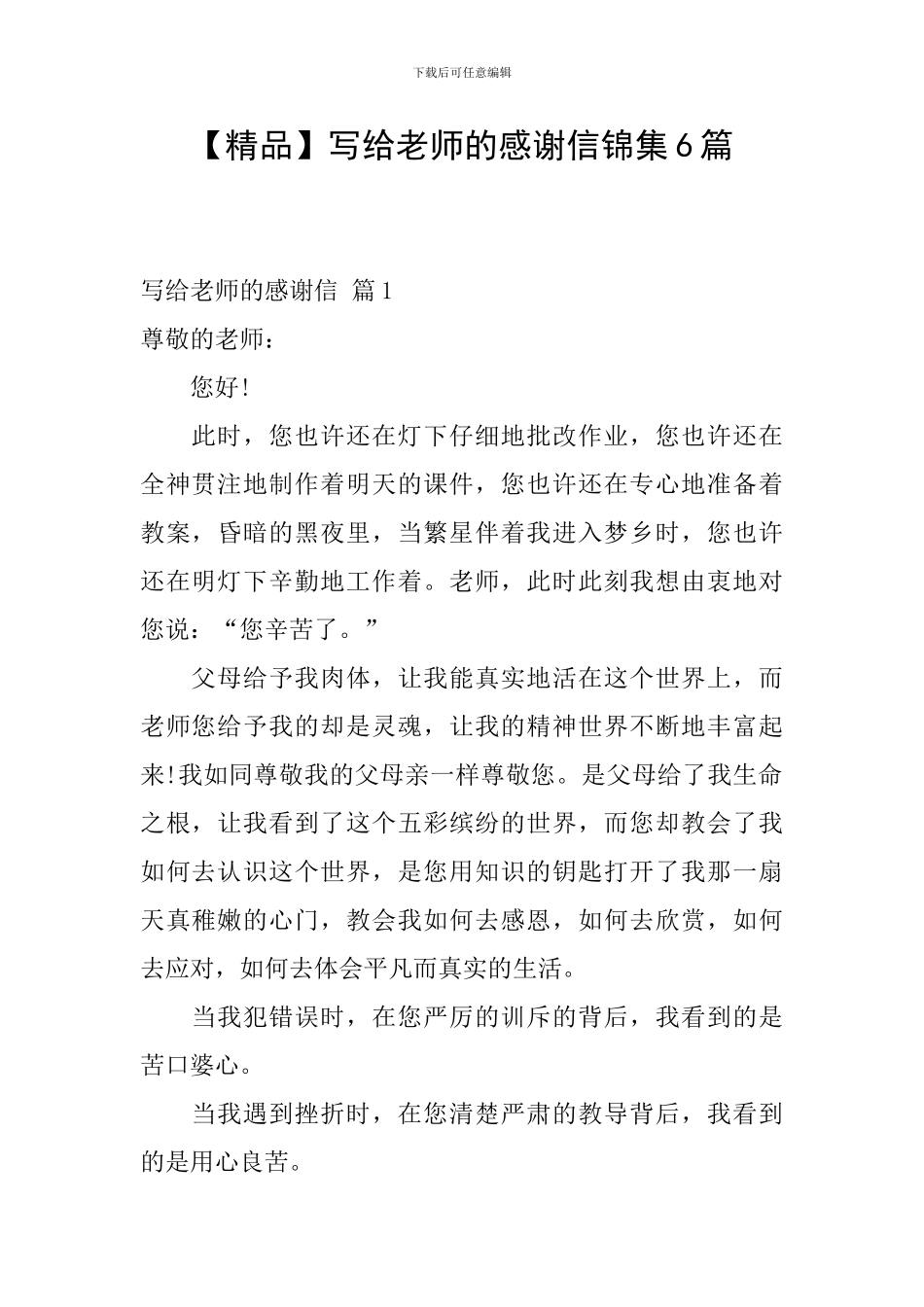 写给老师的感谢信锦集6篇_第1页