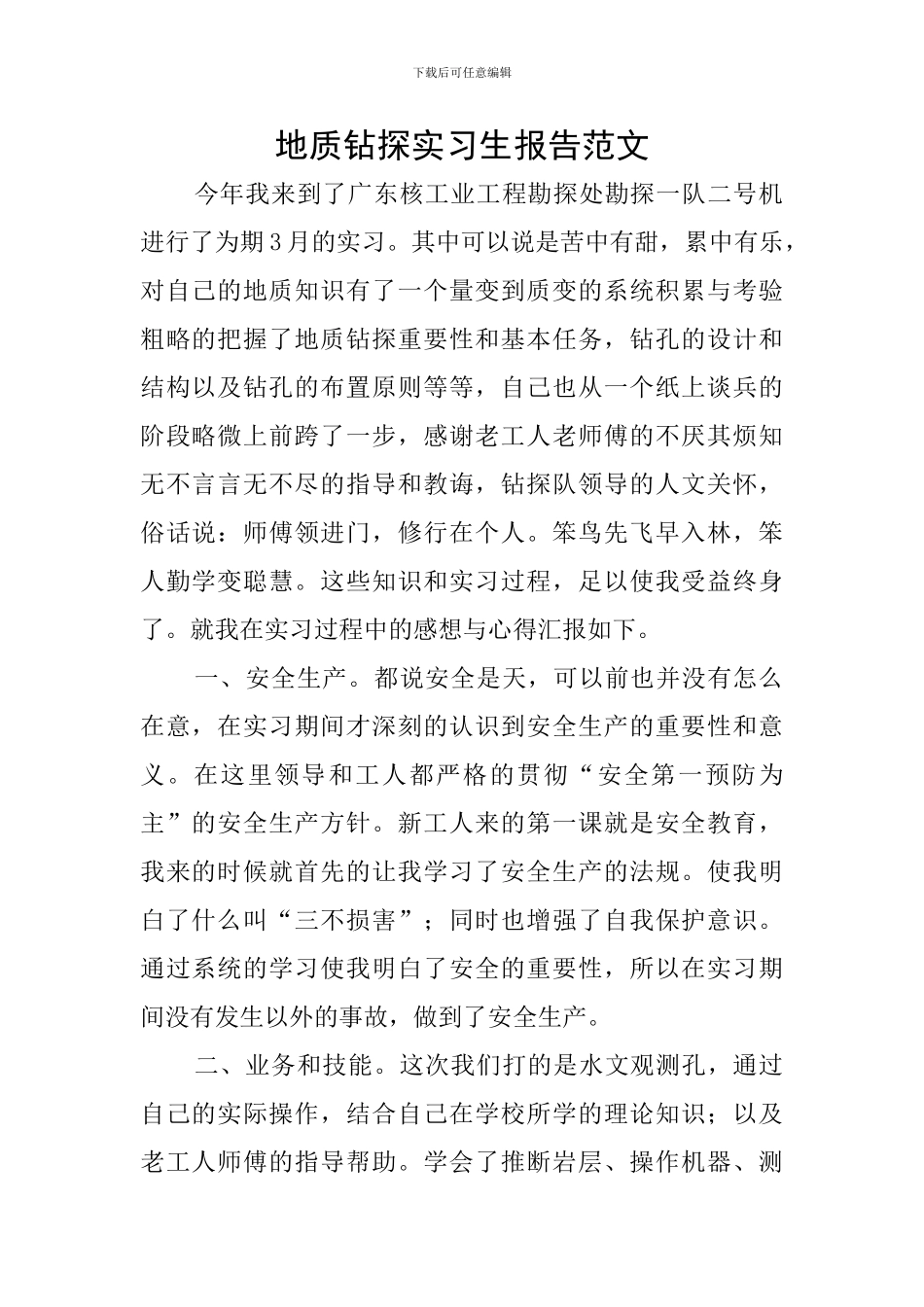 地质钻探实习生报告范文_第1页